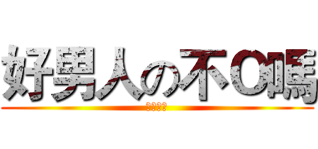 好男人の不Ｏ嗎 (阿部高和)
