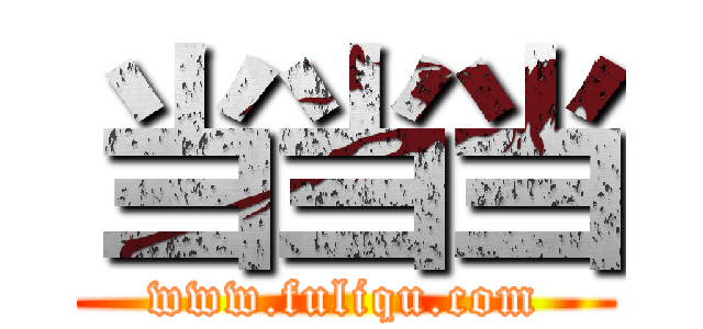 当当当 (www.fuliqu.com)