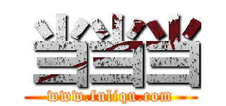 当当当 (www.fuliqu.com)