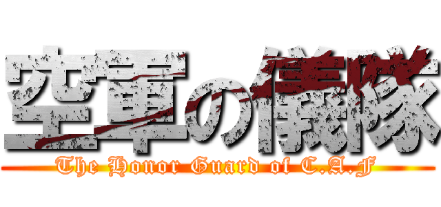 空軍の儀隊 (The Honor Guard of C.A.F)