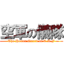 空軍の儀隊 (The Honor Guard of C.A.F)