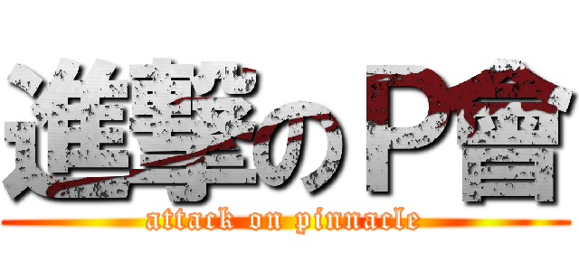 進撃のＰ會 (attack on pinnacle)