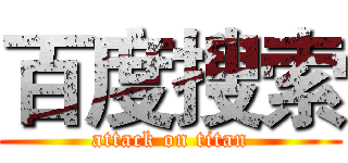 百度搜索 (attack on titan)