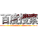 百度搜索 (attack on titan)