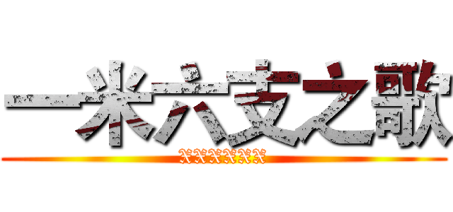 一米六支之歌 (XXXXXX)