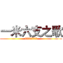 一米六支之歌 (XXXXXX)