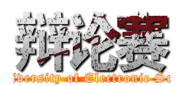 辩论赛 (Chengdu College of University of Electronic Science And Technology )