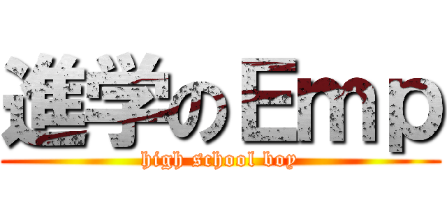 進学のＥｍｐ (high school boy)