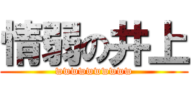 情弱の井上 (wwwwwwwwww)