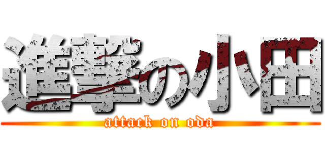 進撃の小田 (attack on oda)