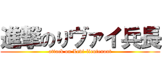 進撃のりヴァイ兵長 (attack on Levi-lieutenant)