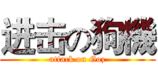进击の狗機 (attack on Goz)