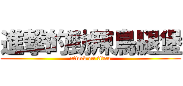 進撃的勁辣鳥腿堡 (attack on titan)