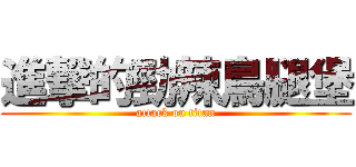 進撃的勁辣鳥腿堡 (attack on titan)