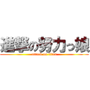 進撃の努力っ娘 (attack on titan)