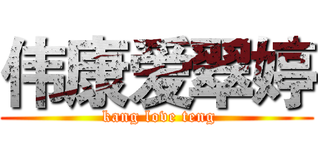 伟康爱翠婷 ( kang love teng)