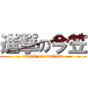 進撃の今笠 (attack on imakasa)