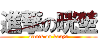 進撃の晄埜 (attack on kouya)