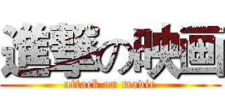 進撃の映画 (attack on movie)