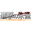 進撃の朱雀 (My name is Suzaku)