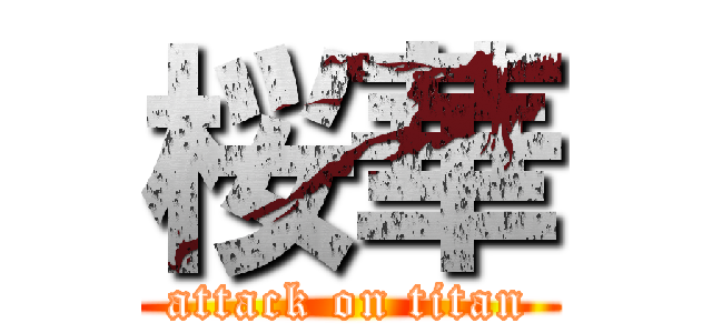 桜華 (attack on titan)