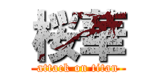 桜華 (attack on titan)