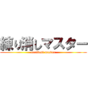 練り消しマスター (nerikesi muster)