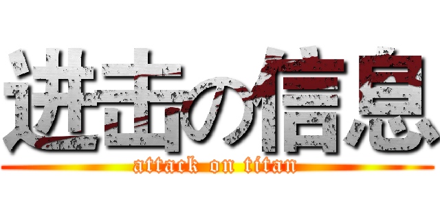 进击の信息 (attack on titan)
