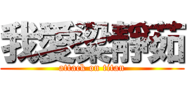 我愛梁靜茹 (attack on titan)