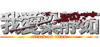 我愛梁靜茹 (attack on titan)