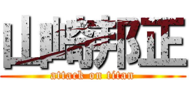 山崎邦正 (attack on titan)