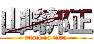山崎邦正 (attack on titan)