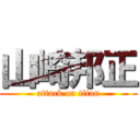 山崎邦正 (attack on titan)