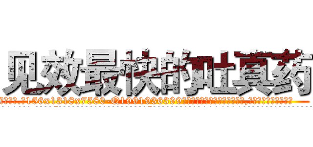 见效最快的吐真药 (见效最快的吐真药【电.话156x1318x7580-Q1991936399鑫宏药业】我们做的是长期生意,靠的是老客户长期支持
参考消息网2月20日报道 韩媒称，“剩女多、离婚率高的城市，房价一定会上涨。”这是中国经济学家金岩石2016年12月参加在上海举行的房地产相关论坛时说的话。
)
