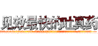 见效最快的吐真药 (见效最快的吐真药【电.话156x1318x7580-Q1991936399鑫宏药业】我们做的是长期生意,靠的是老客户长期支持
参考消息网2月20日报道 韩媒称，“剩女多、离婚率高的城市，房价一定会上涨。”这是中国经济学家金岩石2016年12月参加在上海举行的房地产相关论坛时说的话。
)