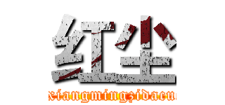 红尘 (haoxiangmingzidacuole)