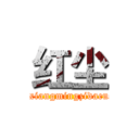 红尘 (haoxiangmingzidacuole)