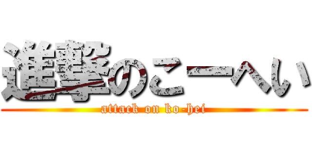 進撃のこーへい (attack on ko-hei)