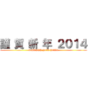 謹 賀 新 年 ２０１４ (A HAPPY NEW YEAR)