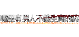 哪里有男人不能生育的药卖 (哪里有男人不能生育的药卖【电-186x2687x6963-Q278180069元-吉-药-业】我们做的是长期生意,靠的是老客户长期支持 http://sngk.net/XOjDa1
)