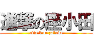 進撃の座小田 (attack on zakoda)