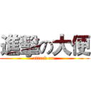 進擊の大便 (attack on )