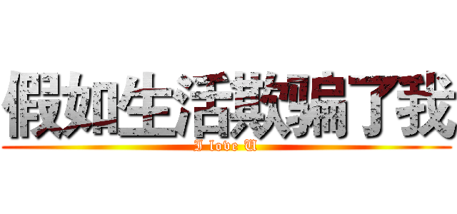 假如生活欺骗了我 (I love U)