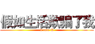 假如生活欺骗了我 (I love U)