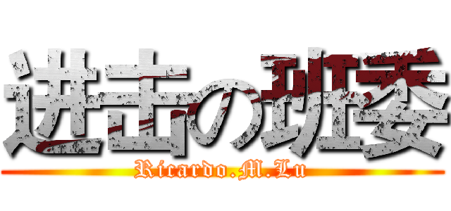 进击の班委 (Ricardo.M.Lu)