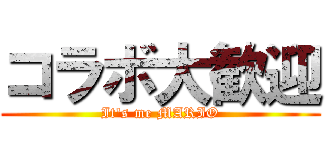 コラボ大歓迎 (It's me MARIO)