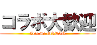 コラボ大歓迎 (It's me MARIO)