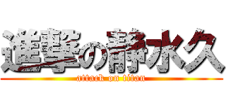進撃の静水久 (attack on titan)
