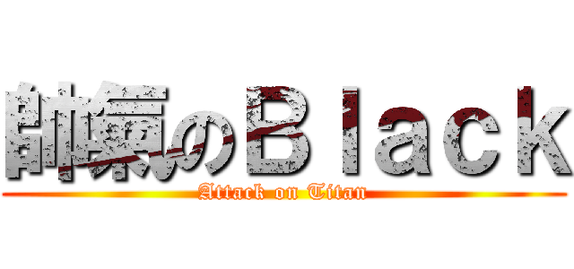 帥氣のＢｌａｃｋ (Attack on Titan)