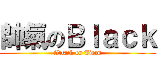 帥氣のＢｌａｃｋ (Attack on Titan)